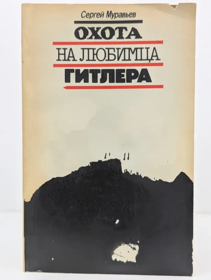 Охота на любимца Гитлера