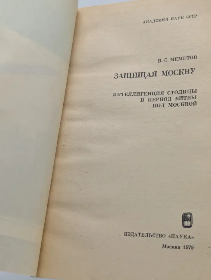 Защищая Москву. Интеллигенция столицы в период битвы под Москвой