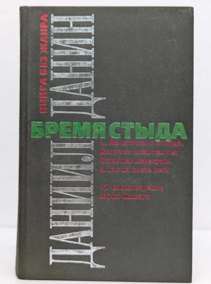 Бремя стыда
