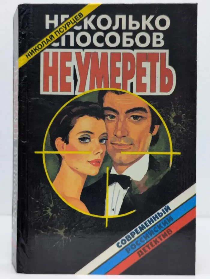 Современный российский детектив. Несколько способов не умереть