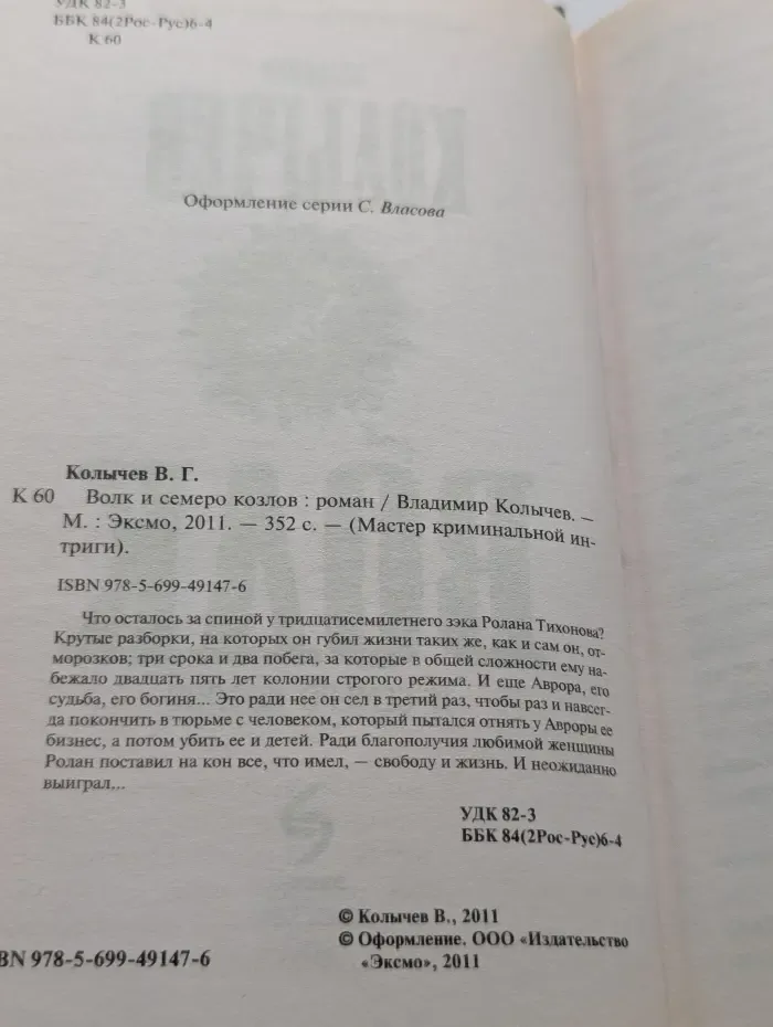 Мастер криминальной интриги. Волк и семеро козлов