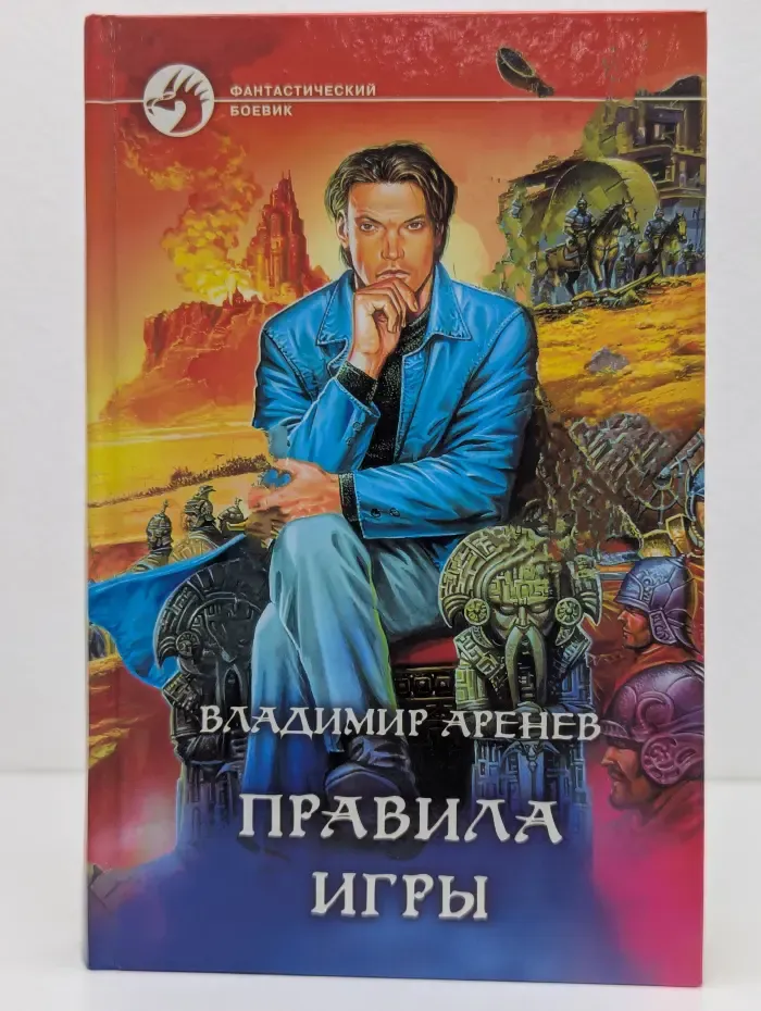 Фантастический боевик. Правила игры