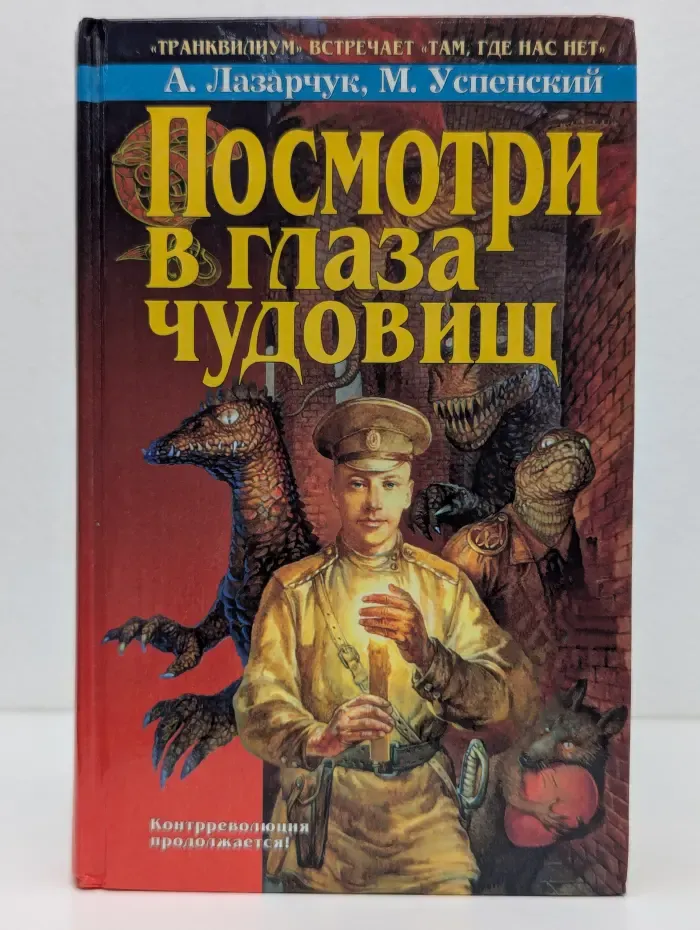 Посмотри в глаза чудовищ