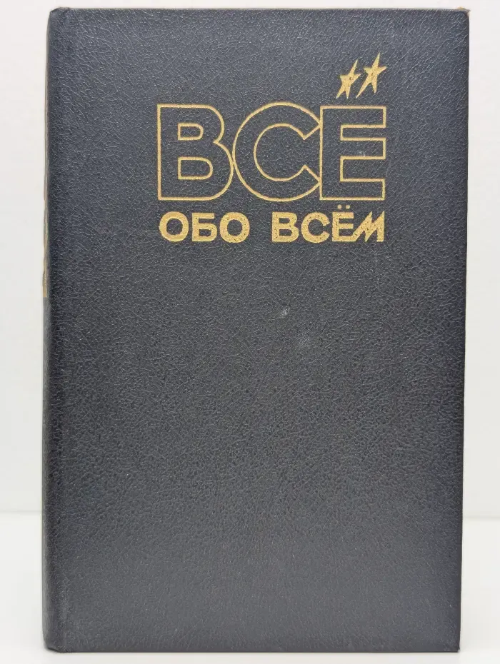 Все обо всем. Популярная энциклопедия для детей. Том 9
