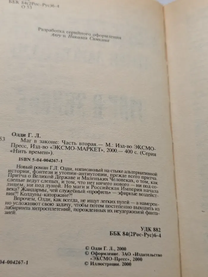 Нить времен. Маг в законе. Часть 2