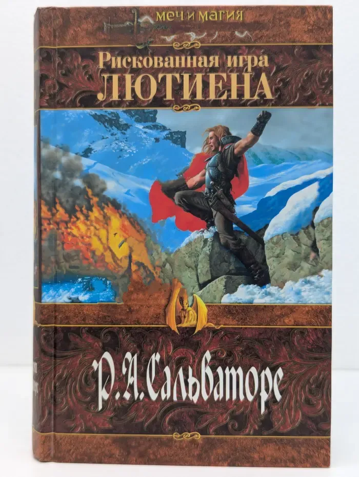 Меч и магия. Алая Тень. Рискованная игра Лютиена