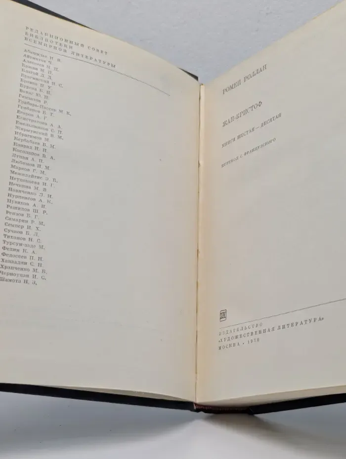 Библиотека Всемирной литературы. Жан-Кристоф. Том 2. Книга 6-10