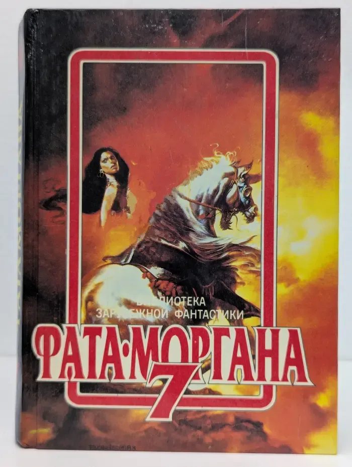 Библиотека зарубежной фантастики. Фата-Моргана 7. Фантастические рассказы и повести