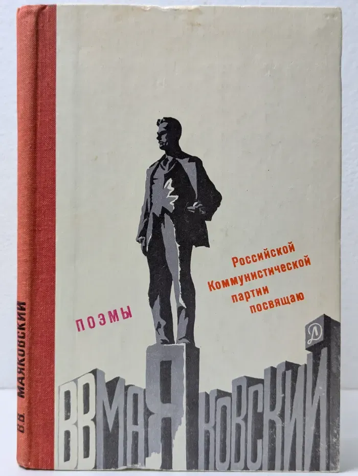 Школьная библиотек. Владимир Маяковский. Поэмы