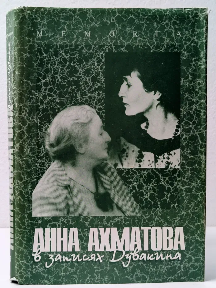 Memoria. Анна Ахматова в записях Дувакина