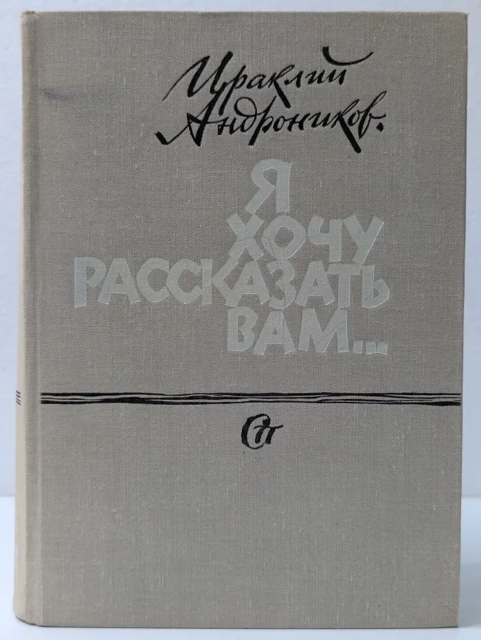 Я хочу рассказать вам