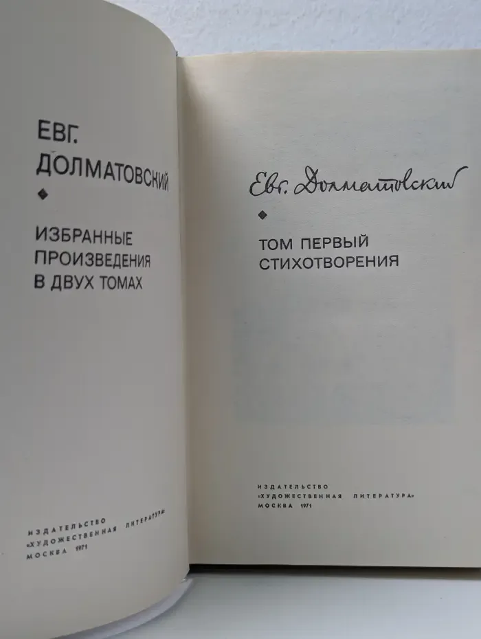 Е. Долматовский. Избранные произведения в 2 томах. Том 1