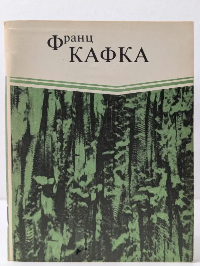 В исправительной колонии. Превращение. Новеллы