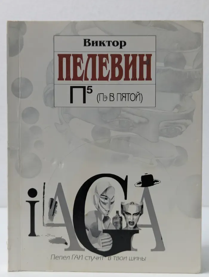 П 5. Пэ в пятой