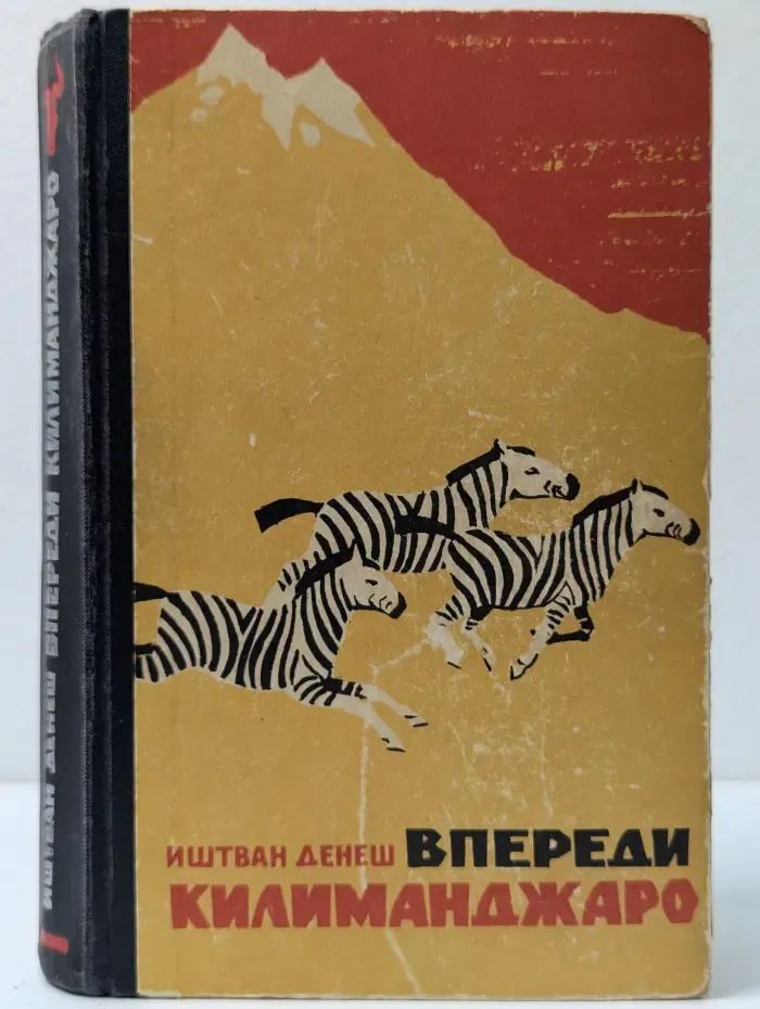 Впереди Килиманджаро
