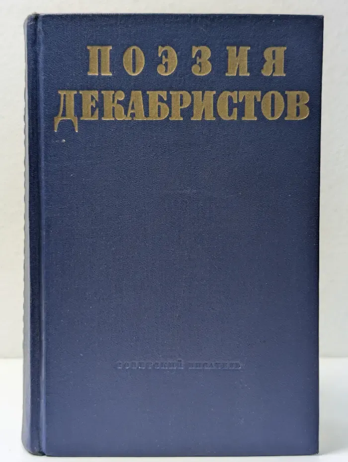 Библиотека поэта. Поэзия декабристов