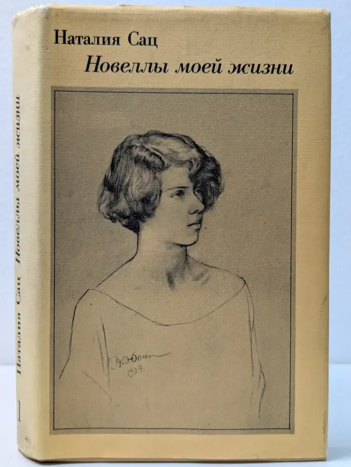 Наталия Сац. Новеллы моей жизни. Книга 1