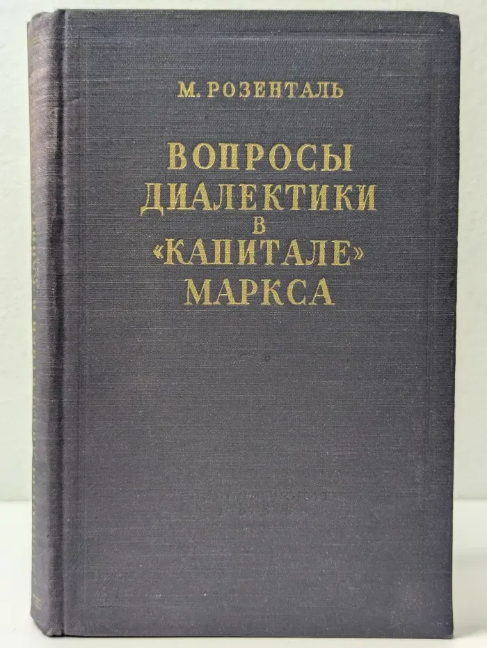 Вопросы диалектики в Капитале Маркса