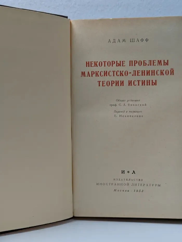 Некоторые проблемы марксистско-ленинской теории истины