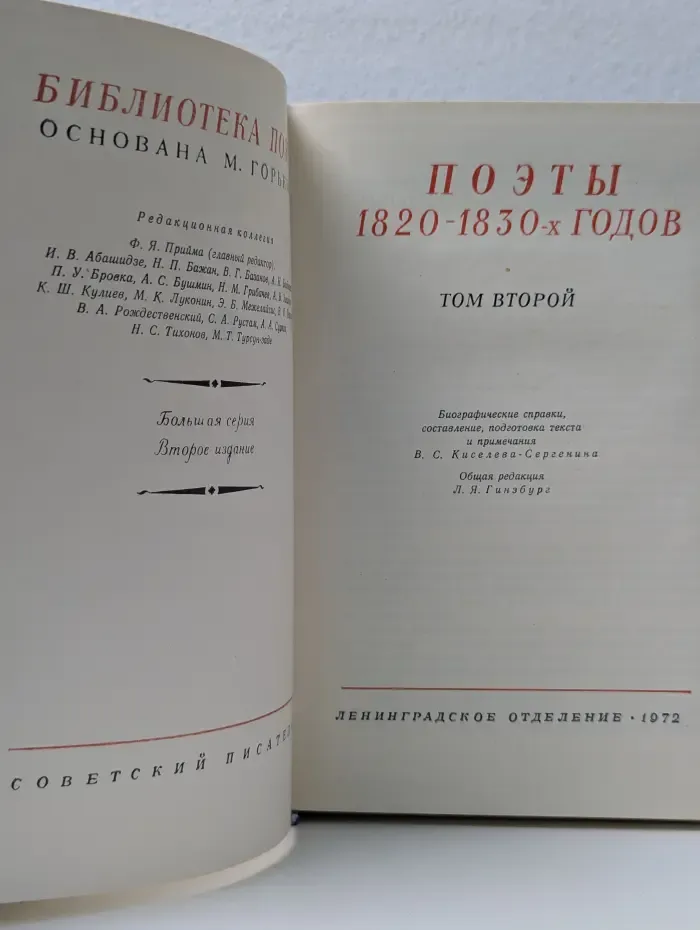Поэты 1820-1830 годов. В 2 томах. Том 2