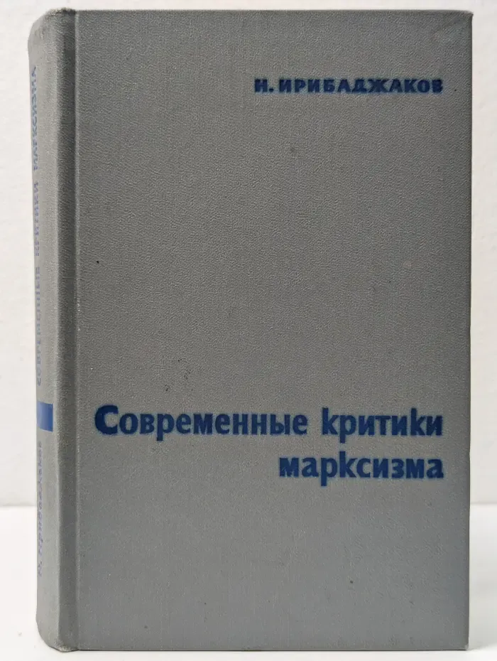Современные критики марксизма. Философско-социологические проблемы борьбы против современного антимарксизма