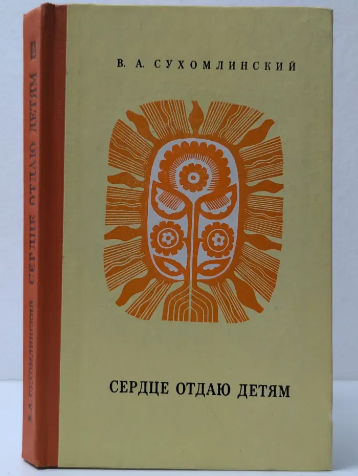 Сердце отдаю детям