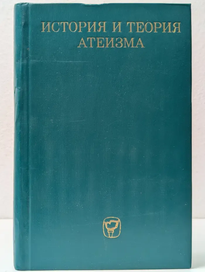 История и теория атеизма. Учебное пособие