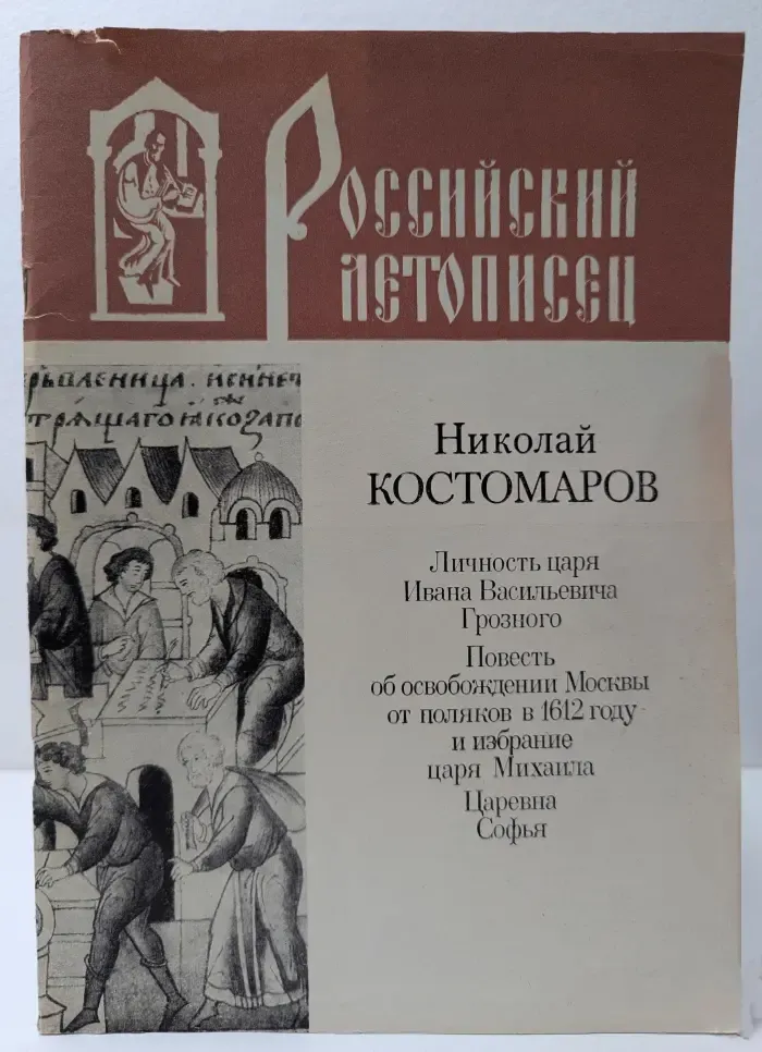 Российский летописец. Личность царя Ивана Васильевича Грозного. Повесть об освобождении Москвы от поляков в 1612 году и избрание царя Михаила. Царевна Софья