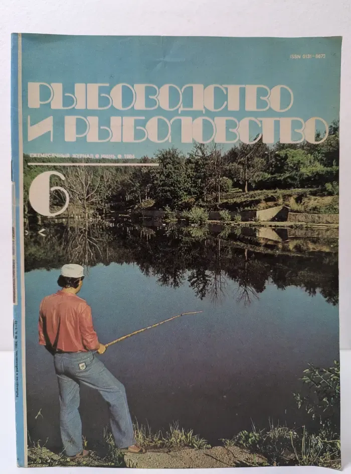 Рыбоводство и рыболовство. Выпуск № 6/1984