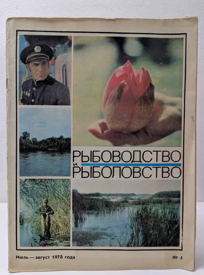 Рыбоводство и рыболовство. Выпуск № 4/1978