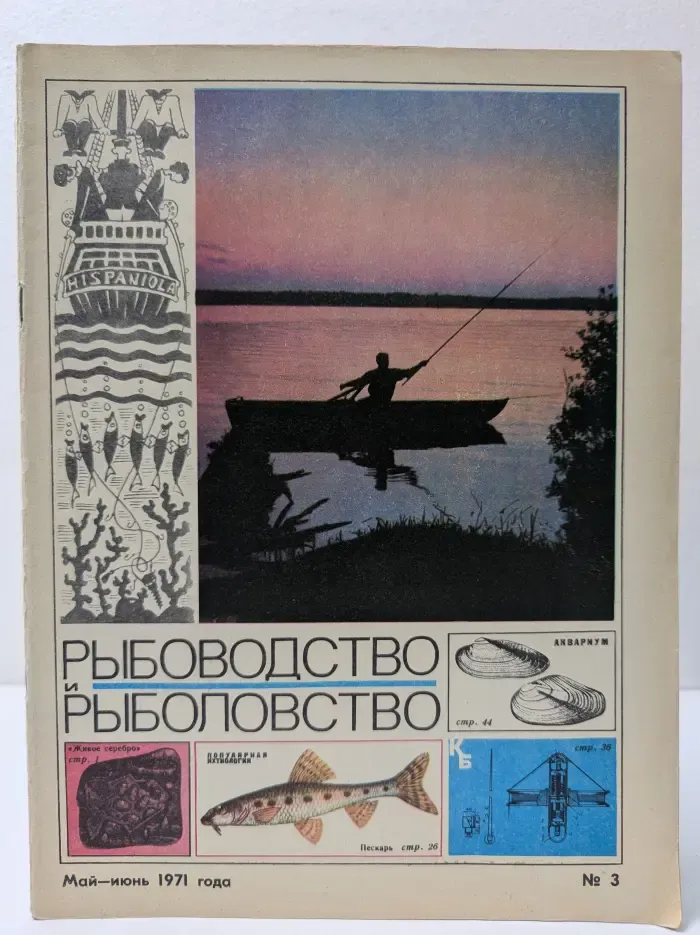 Рыбоводство и рыболовство. Выпуск № 3/1971