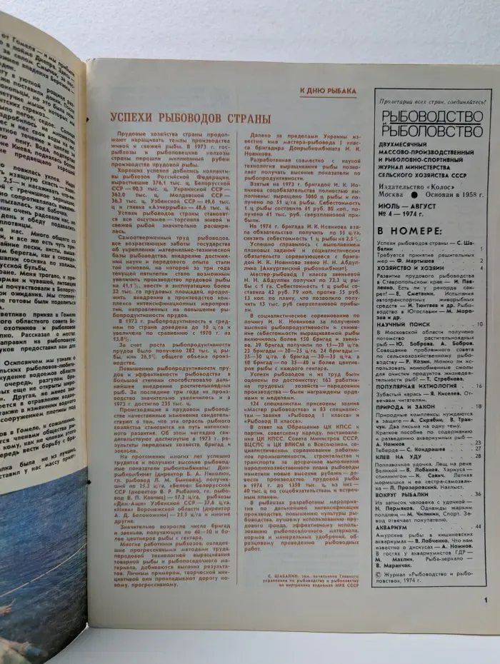 Рыбоводство и рыболовство. Выпуск № 4/1974