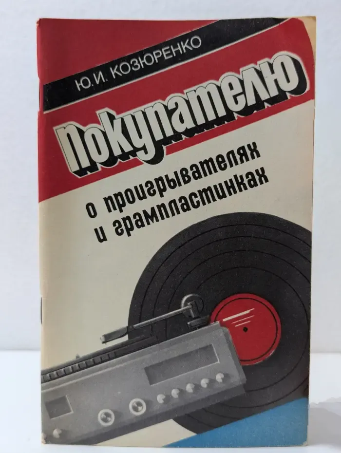 Покупателю о проигрывателях и грампластинках