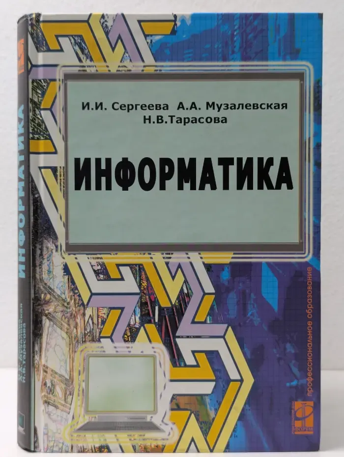 Профессиональное образование. Информатика. Учебник