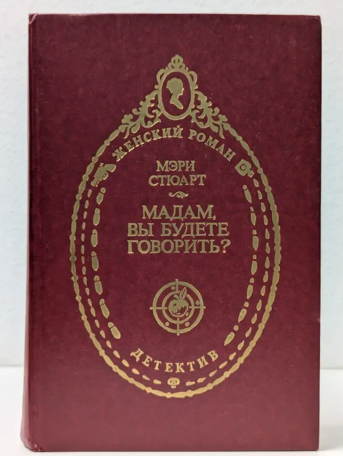 Женский роман. Приключения. Мелодрама. Детектив. Мадам, вы будете говорить? Гончие Габриэля