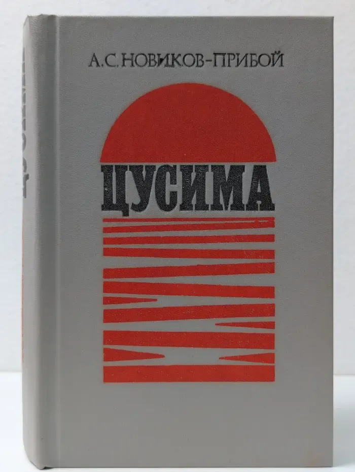 Цусима. Книга 1-2