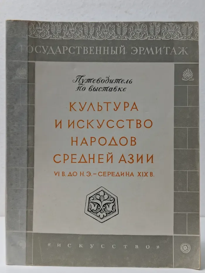 Путеводители по выставкам. Культура и искусство народов Средней Азии VI век до нашей эры - середина XIX века