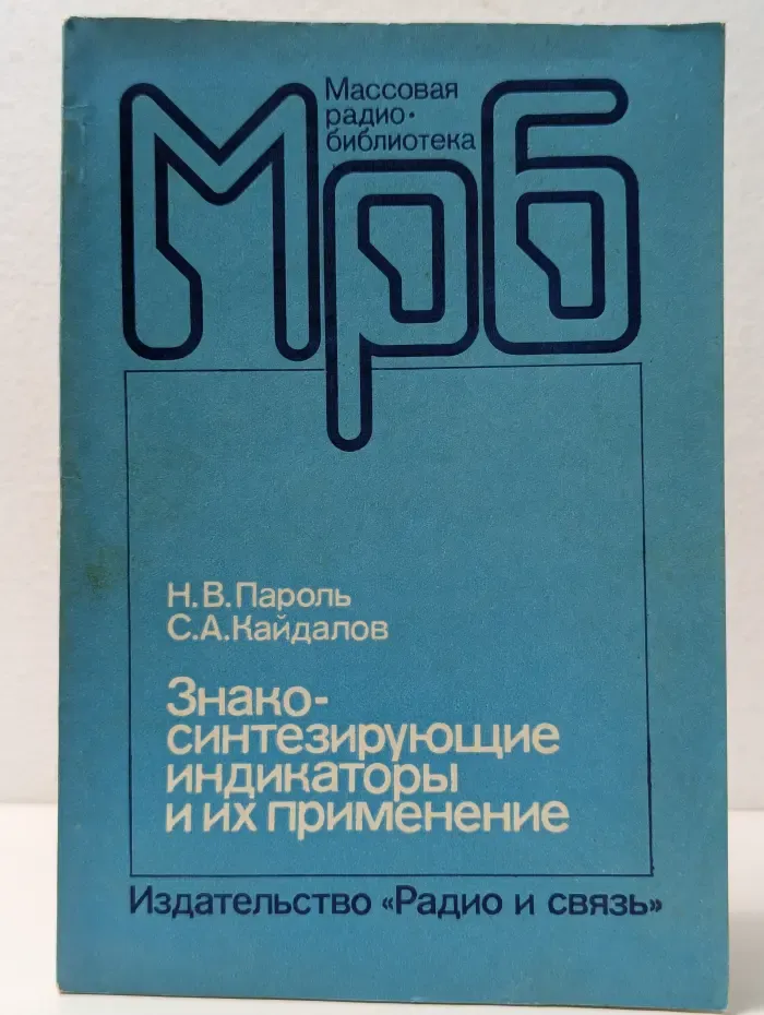 Массовая библиотека. Знако-синтезирующие индикаторы и их применение