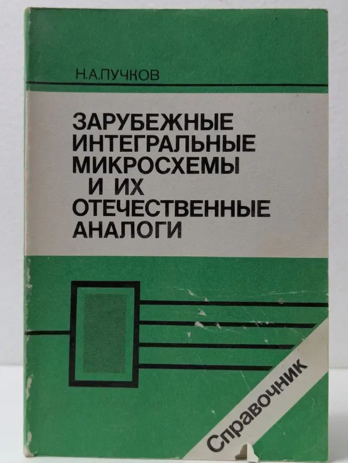 Зарубежные интегральные микросхемы и их отечественные аналоги. Справочник