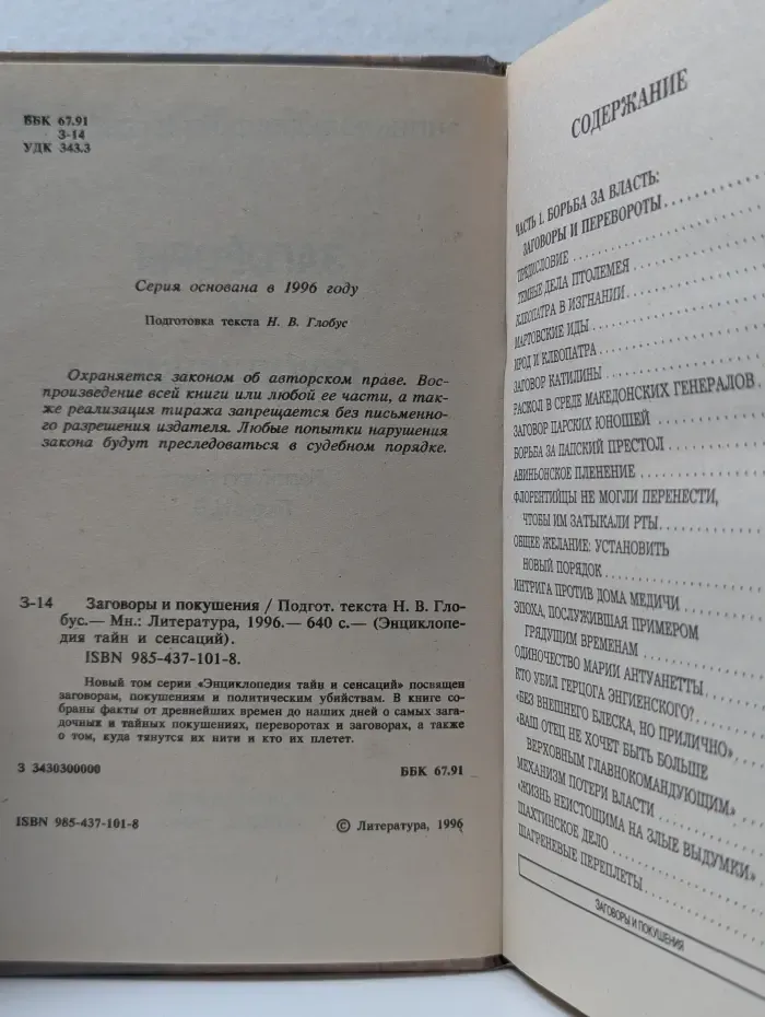 Энциклопедия тайн и сенсаций. Заговоры и покушения