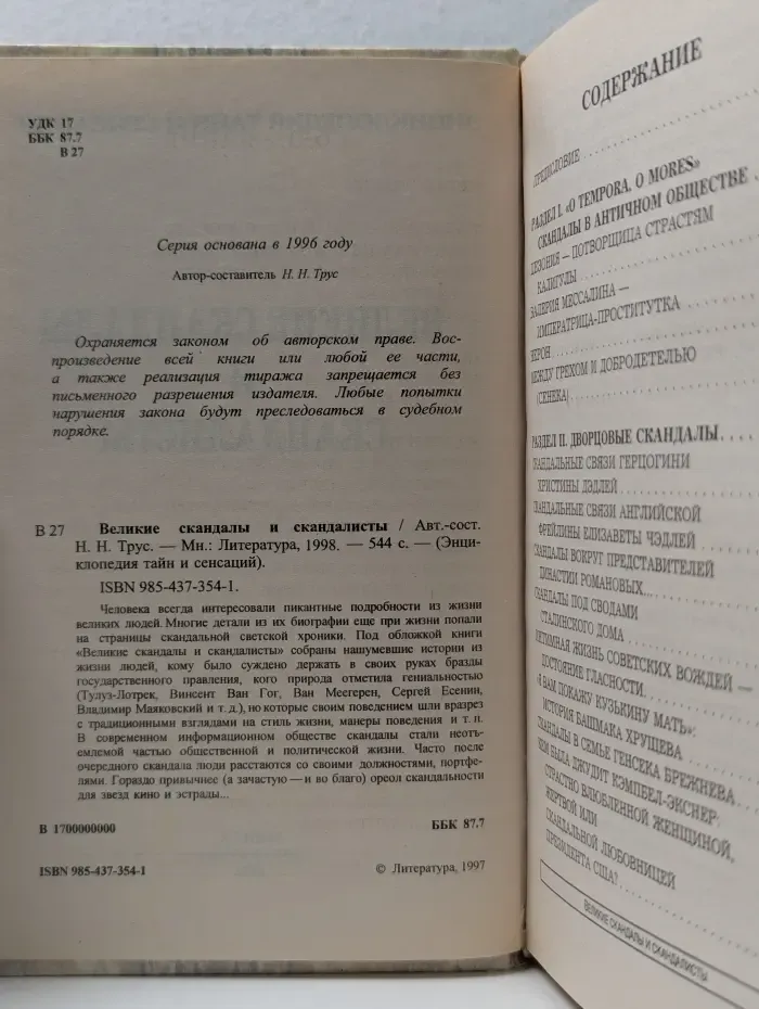 Энциклопедия тайн и сенсаций. Великие скандалы и скандалисты