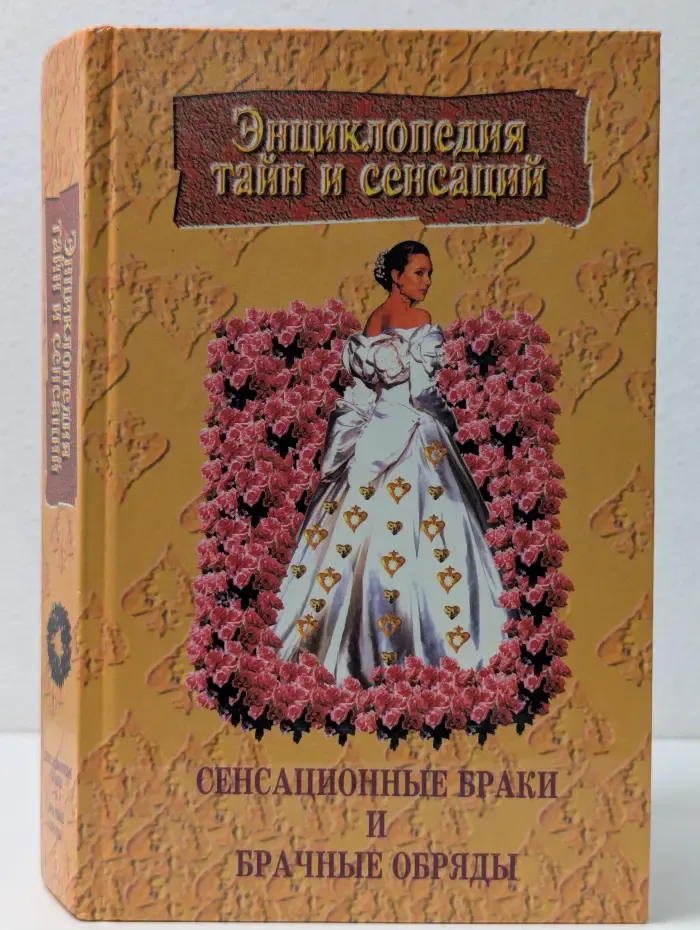 Энциклопедия тайн и сенсаций. Сенсационные браки и брачные обряды