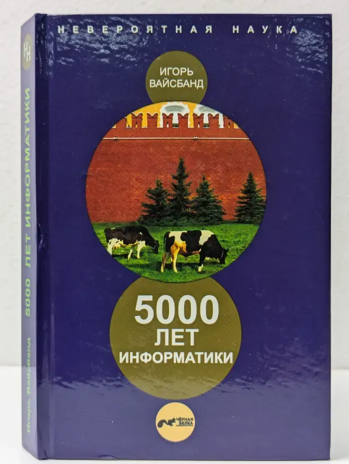 Невероятная наука. 5000 лет информатики