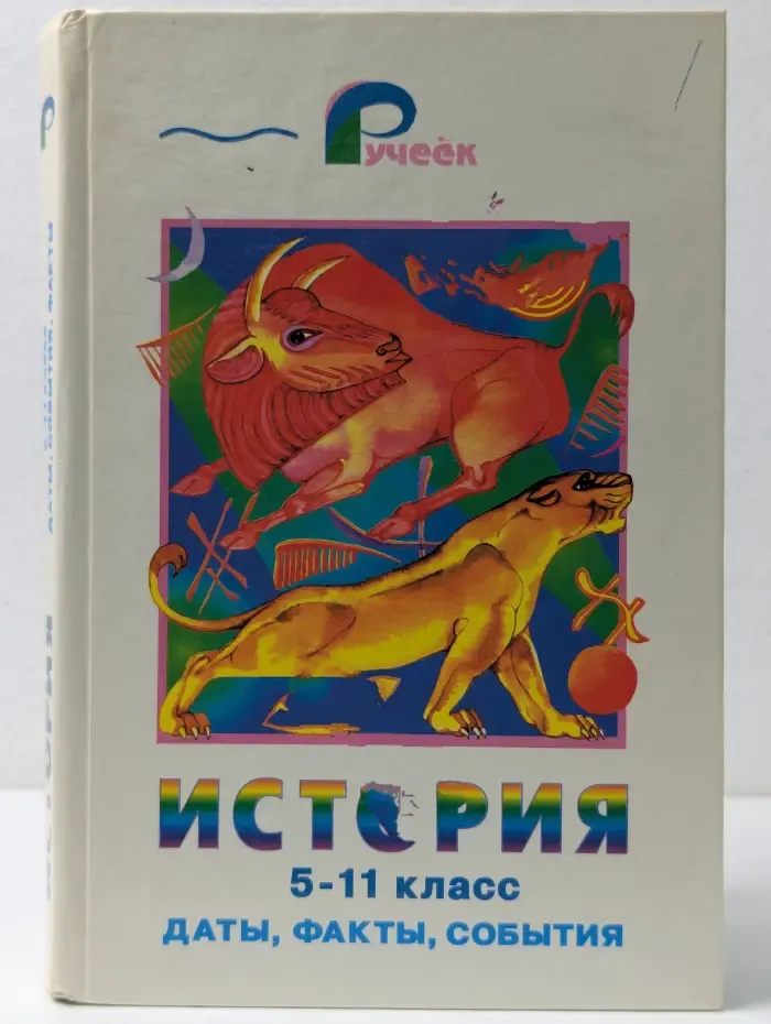 Ручеек. История. Даты, факты, события. 5-11 классы