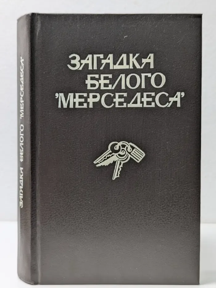 Загадка белого "Мерседеса"