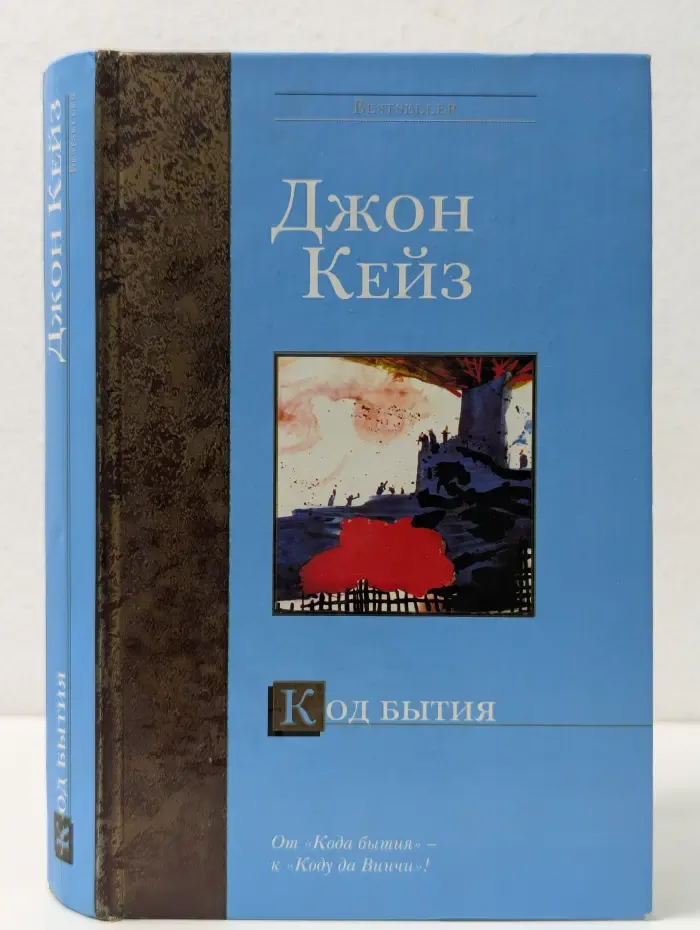 Bestseller. Код бытия
