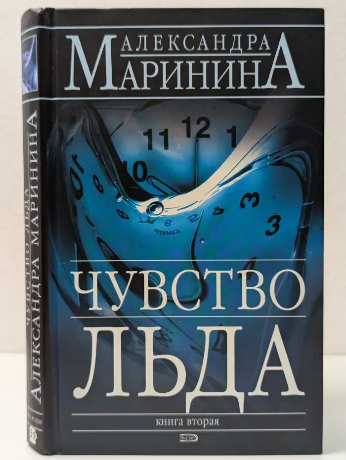 Чувство льда. В 2 книгах. Книга 2