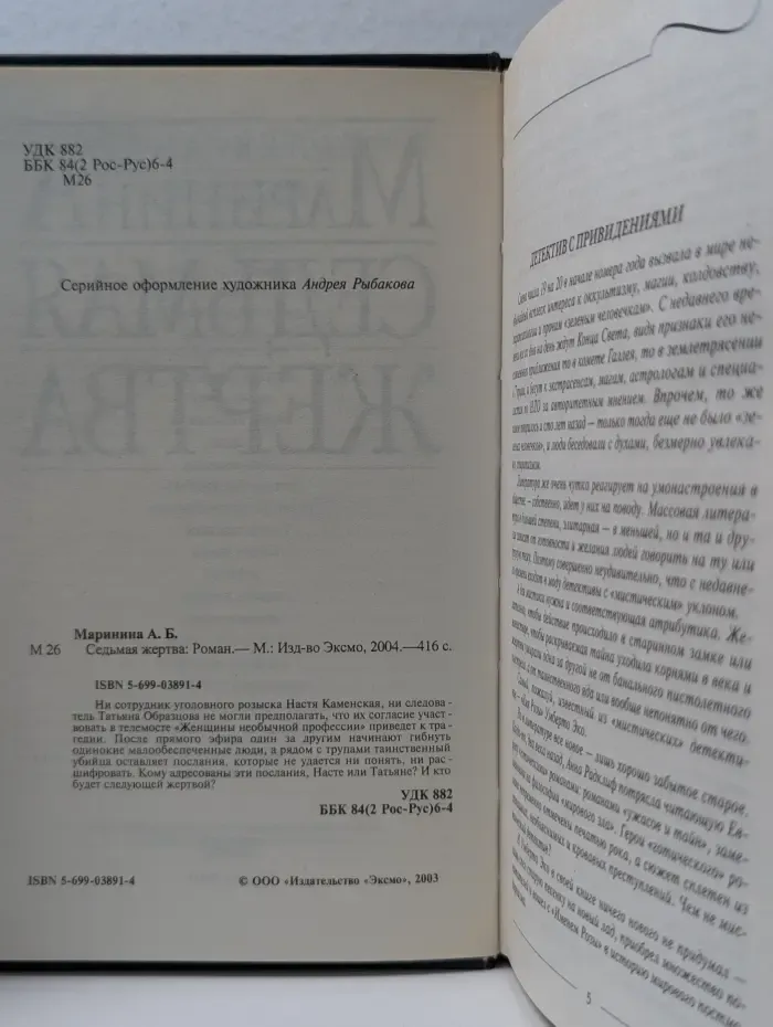 Седьмая жертва