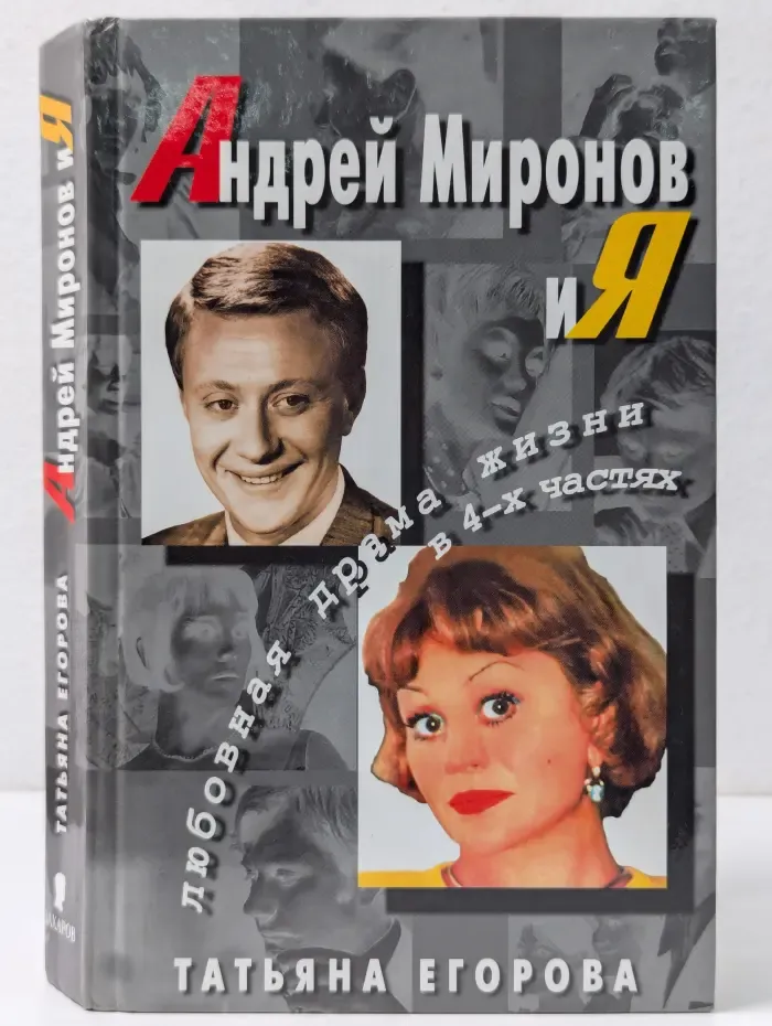 Андрей Миронов и Я. Любовная драма жизни в 4 частях