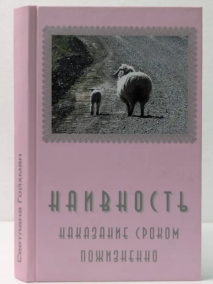 Наивность. Наказание сроком пожизненно